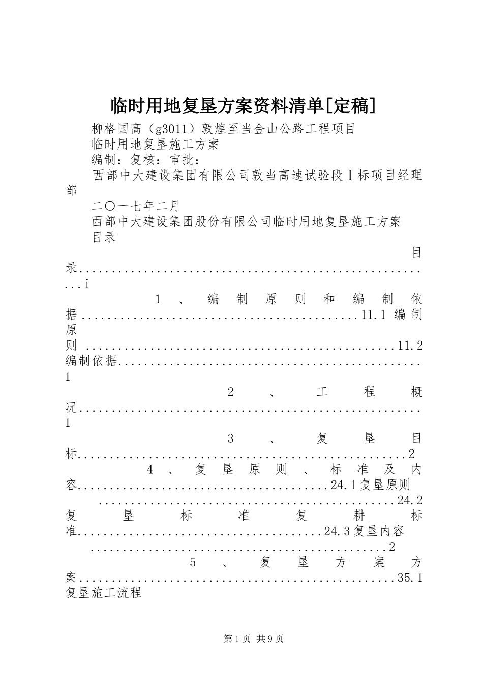 临时用地复垦实施方案资料清单[定稿] _第1页