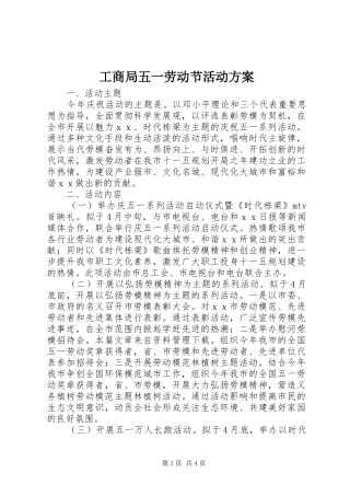 工商局五一劳动节活动实施方案 