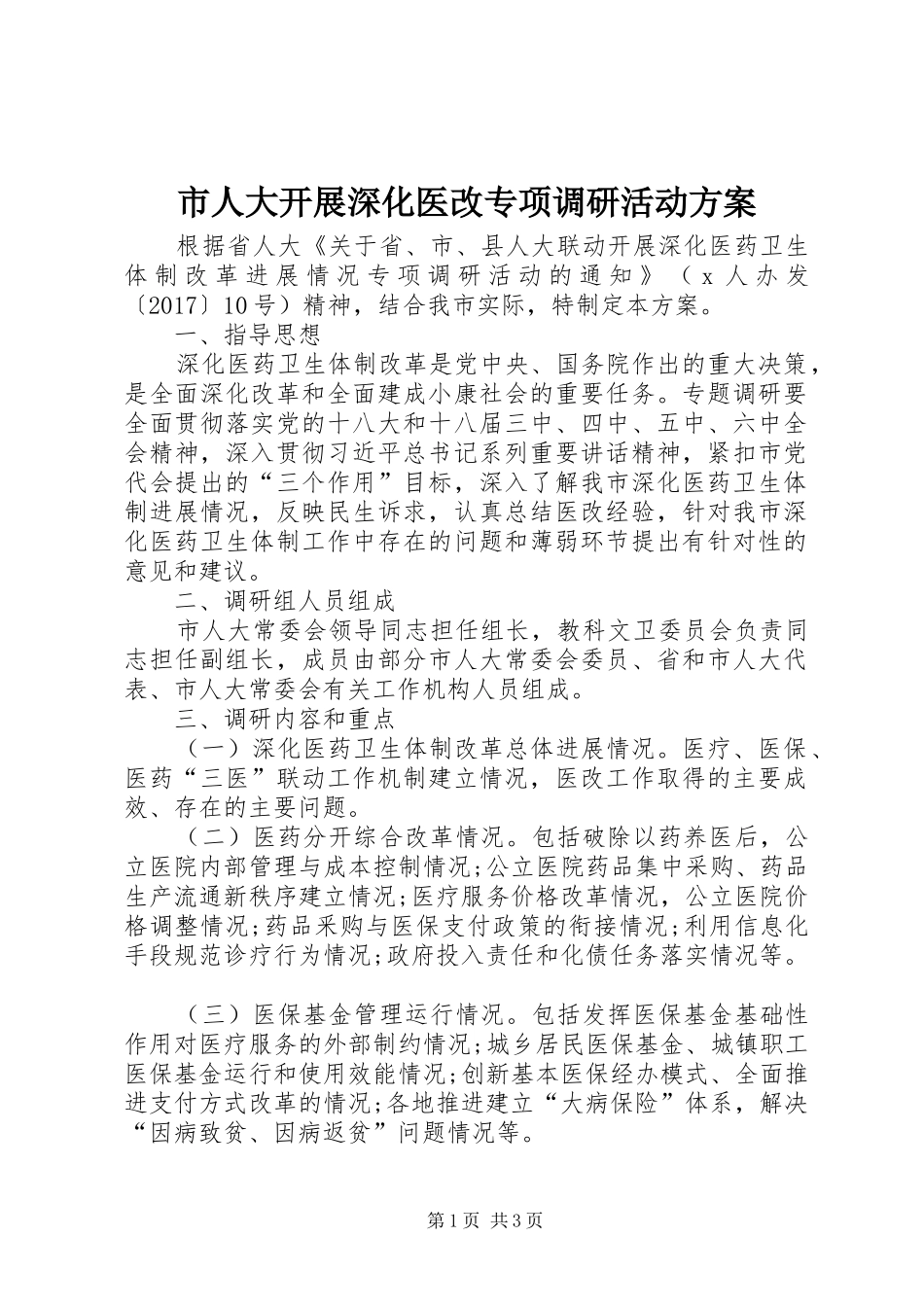 市人大开展深化医改专项调研活动实施方案 _第1页
