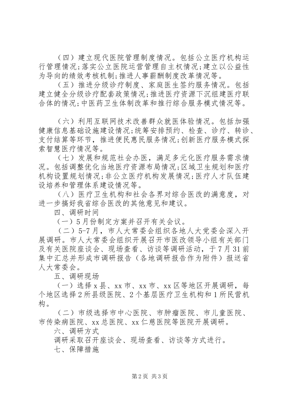 市人大开展深化医改专项调研活动实施方案 _第2页