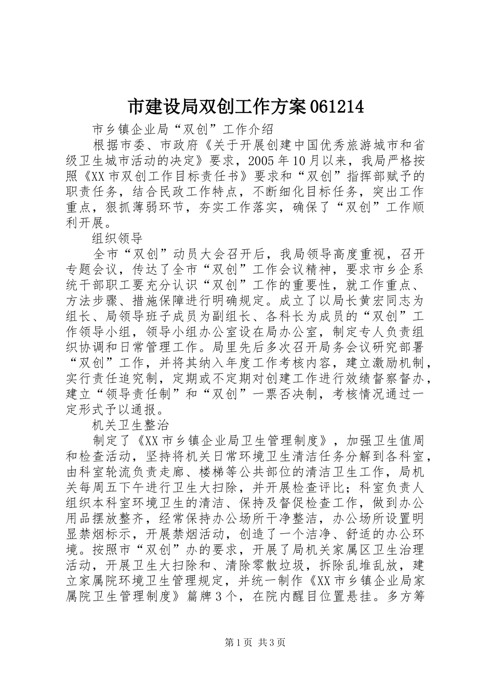 市建设局双创工作实施方案061214 _第1页