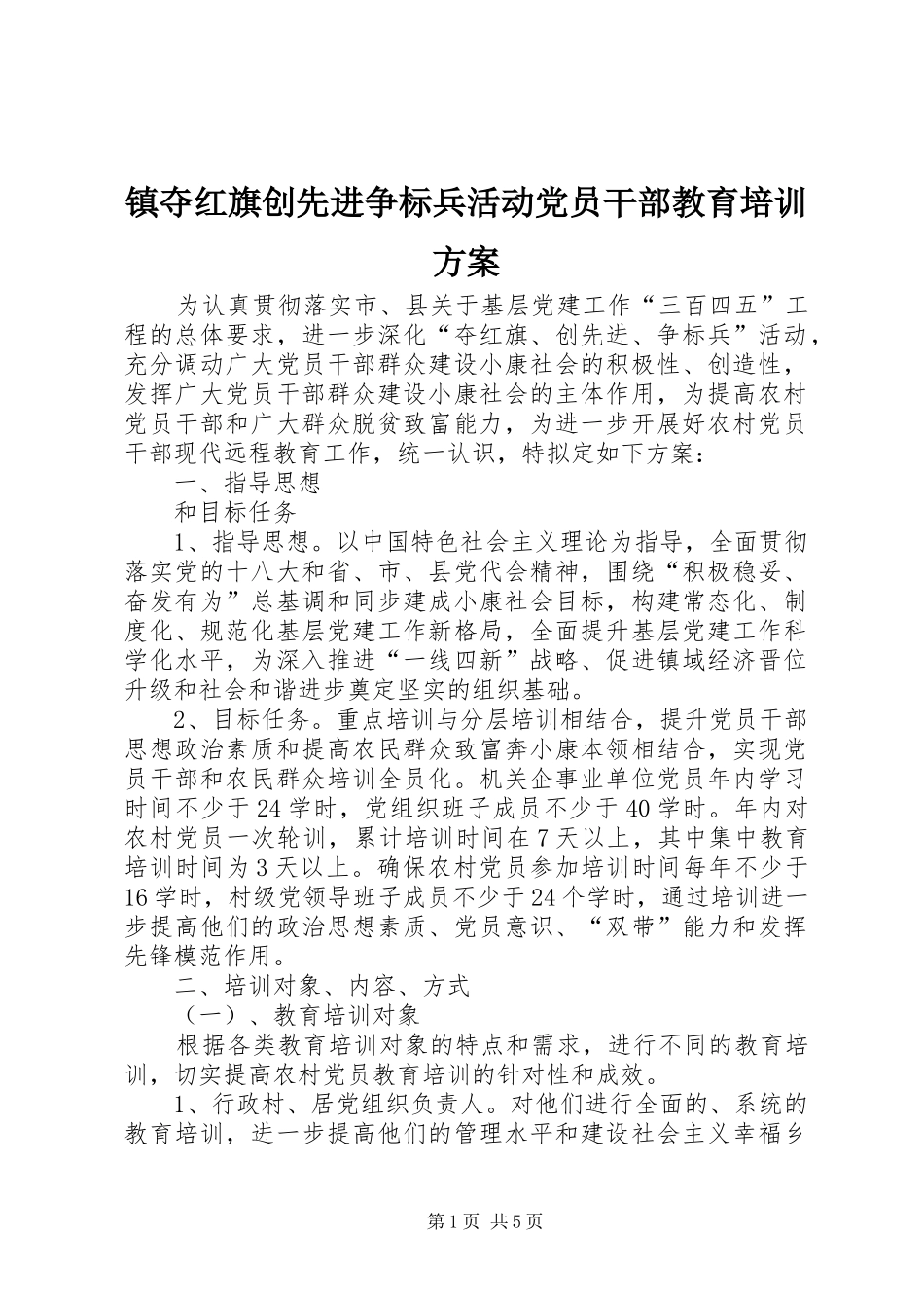 镇夺红旗创先进争标兵活动党员干部教育培训方案_第1页