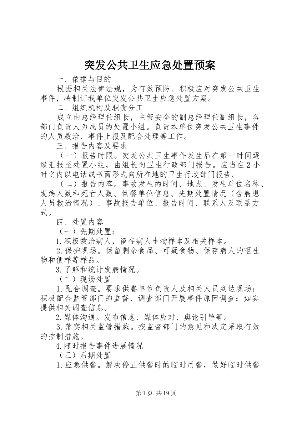突发公共卫生应急处置预案_第1页