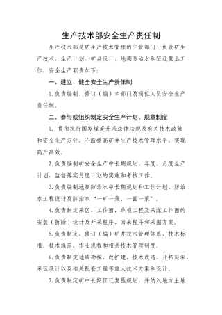 改_生产技科岗位责任制