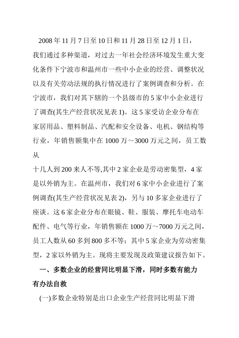 经济回调期中小企业劳资关系的变化与调整_第2页