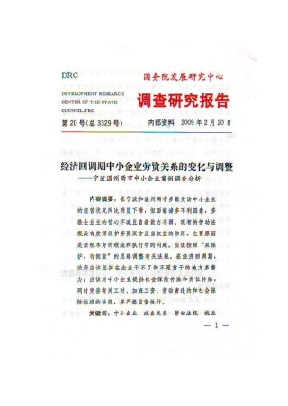 经济回调期中小企业劳资关系的变化与调整
