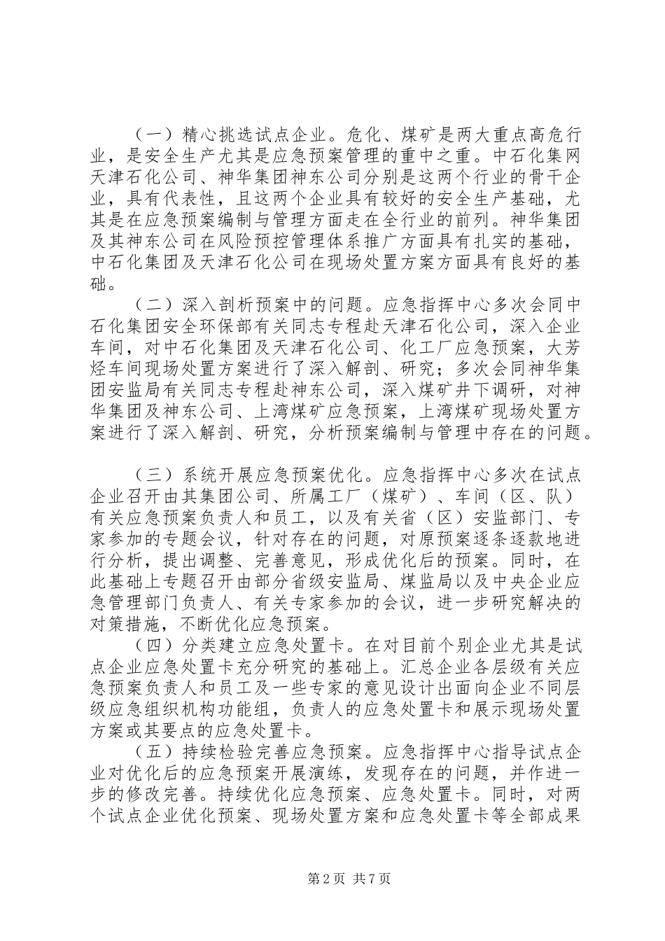 安全生产应急处理预案优化试点的探索与实践 _第2页