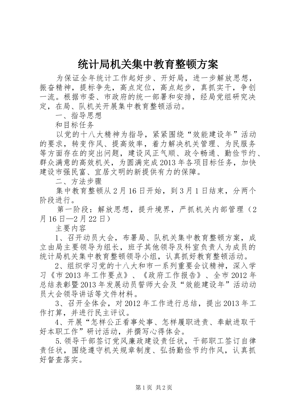 统计局机关集中教育整顿方案_第1页