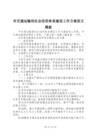 市交通运输局社会信用体系建设工作方案范文模板