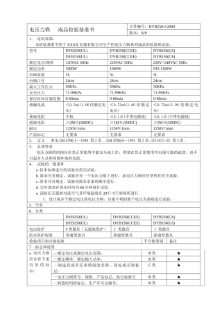 电压力锅成品检验基准书