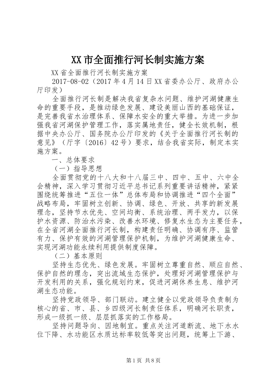 XX市全面推行河长制方案 _第1页