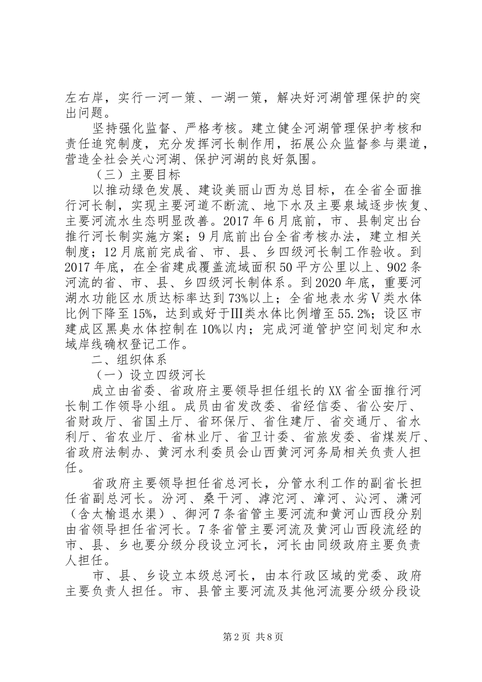 XX市全面推行河长制方案 _第2页