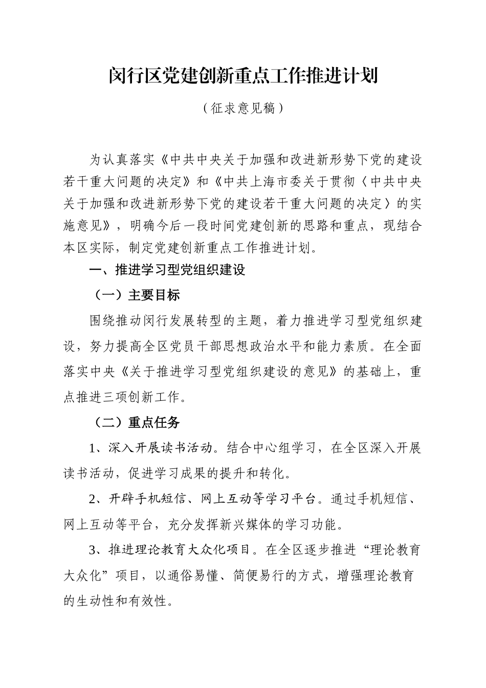 闵行区党建创新重点工作推进计划探析_第1页