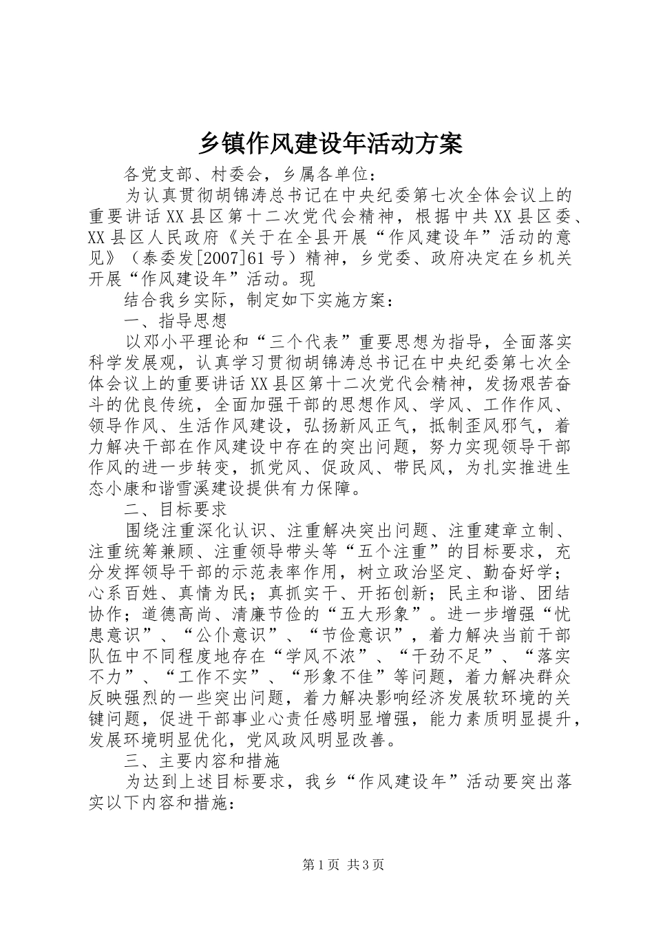 乡镇作风建设年活动实施方案 _第1页