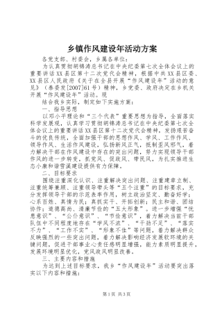 乡镇作风建设年活动实施方案 