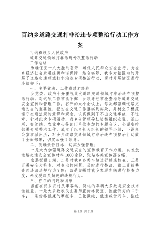 百纳乡道路交通打非治违专项整治行动工作实施方案 