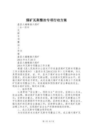 煤矿瓦斯整治专项行动实施方案 