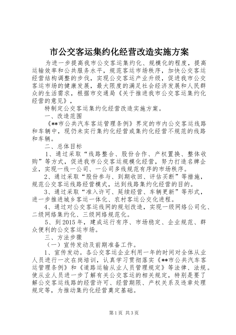 市公交客运集约化经营改造方案 _第1页