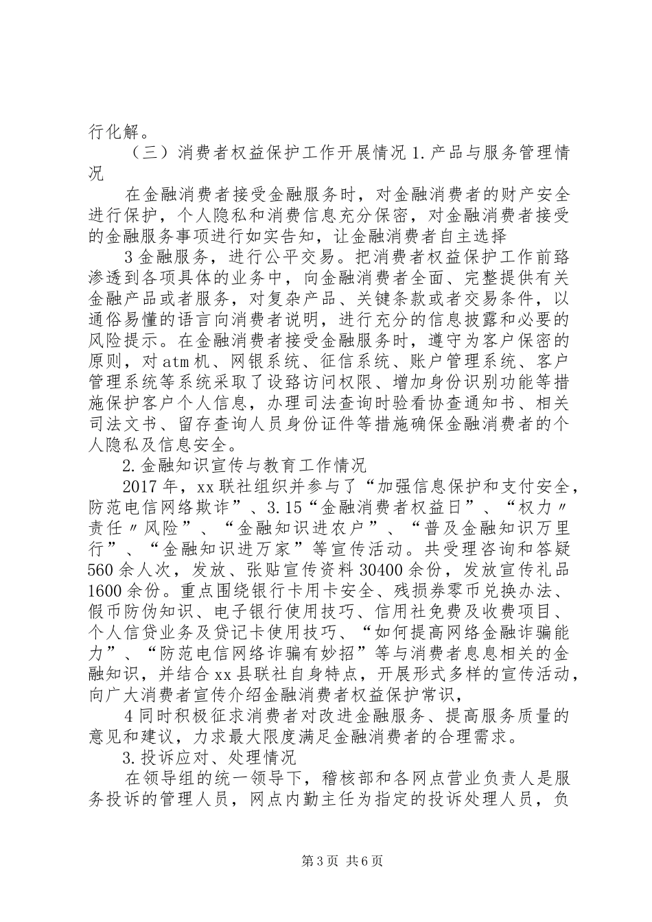 XX银行金融消费者权益保护自评报告1 _第3页