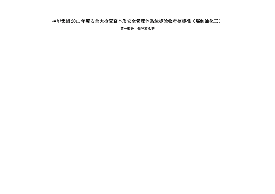 安全大检查暨本质安全管理体系达标验收考核标准_第1页