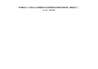 安全大检查暨本质安全管理体系达标验收考核标准