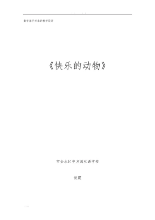 张俊霞《快乐的动物》教学设计说明