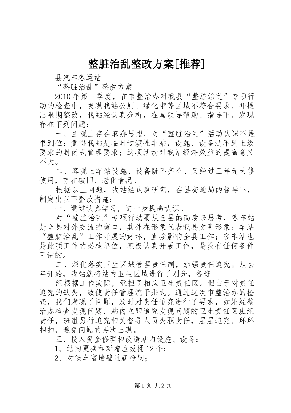 整脏治乱整改实施方案[推荐] _第1页