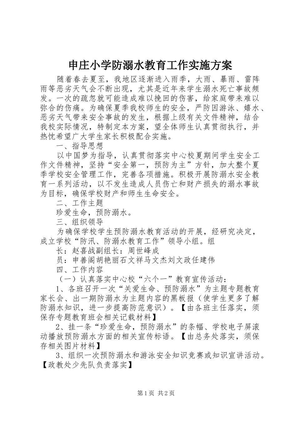申庄小学防溺水教育工作实施方案_第1页