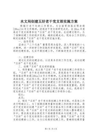 水文局创建五好老干党支部实施方案