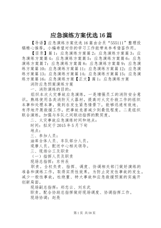 应急演练方案优选16篇