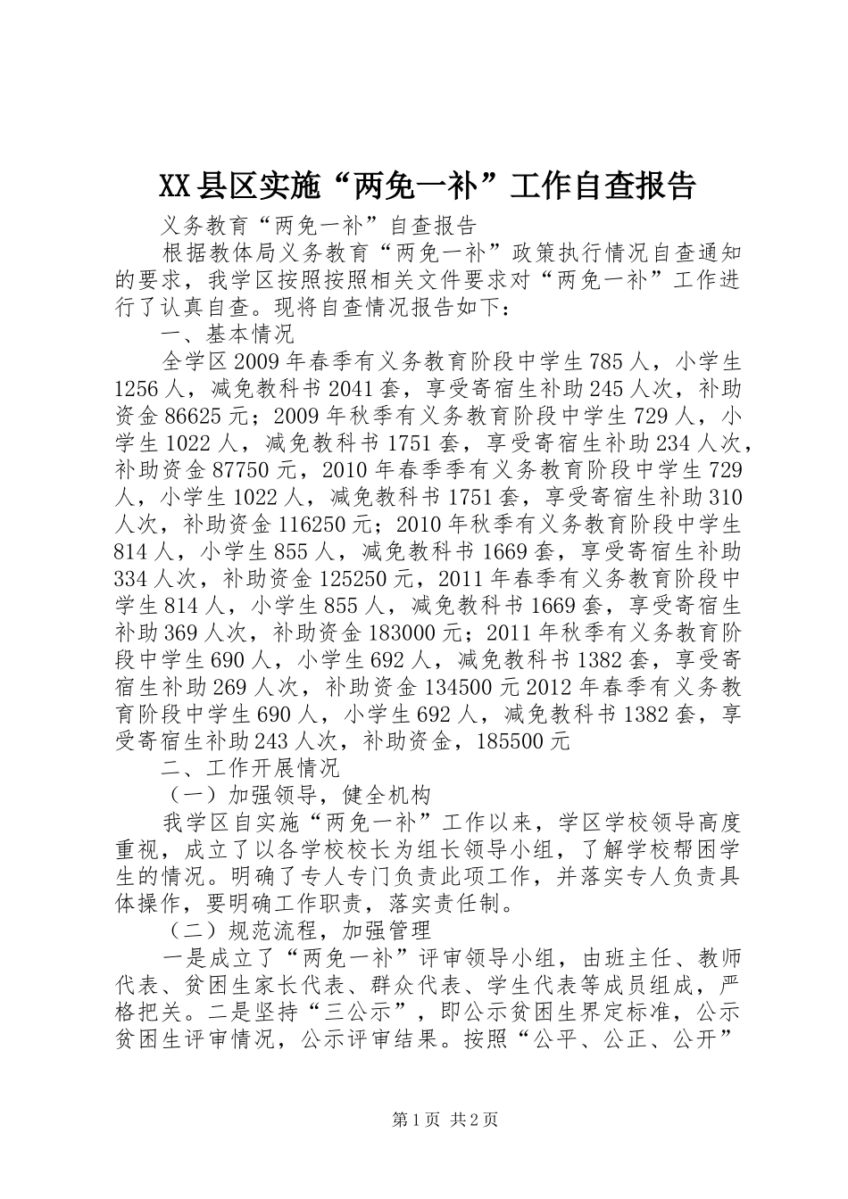 XX县区实施“两免一补”工作自查报告 _第1页