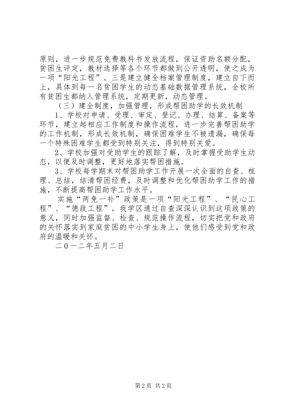 XX县区实施“两免一补”工作自查报告 _第2页