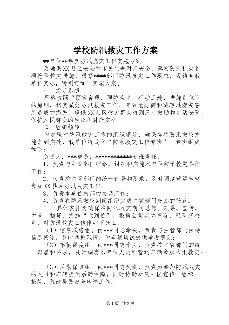 学校防汛救灾工作实施方案 _第1页