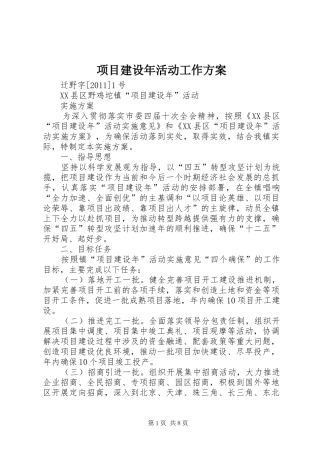 项目建设年活动工作实施方案 