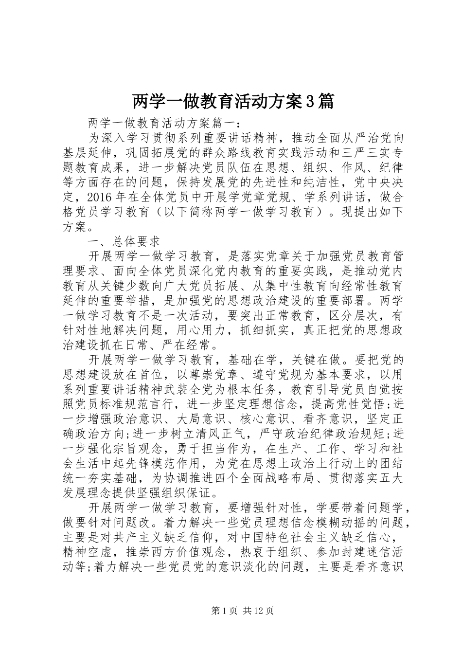 两学一做教育活动实施方案3篇 _第1页