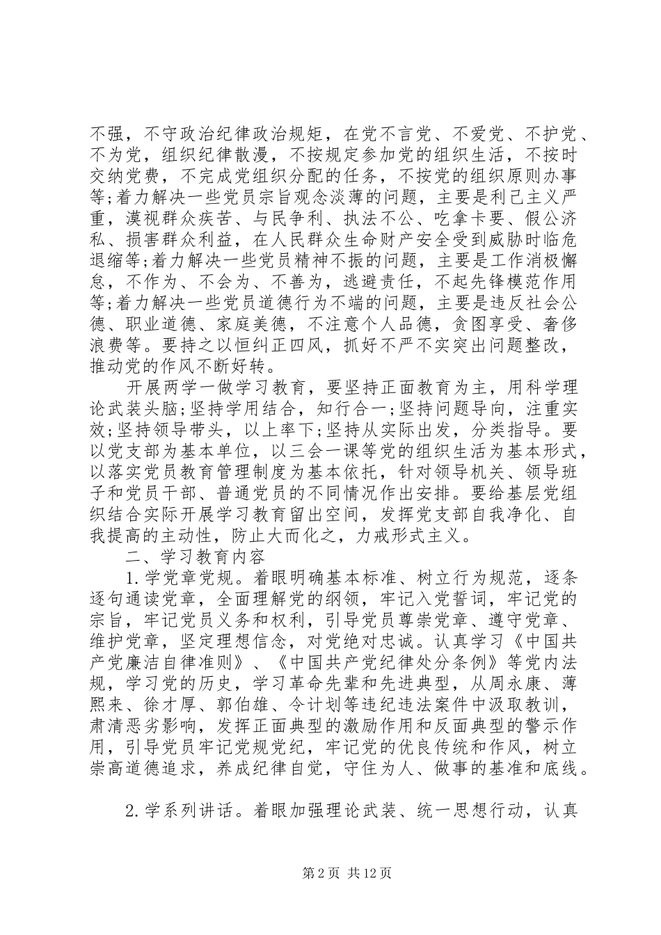 两学一做教育活动实施方案3篇 _第2页