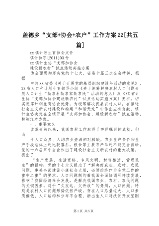 盖德乡“支部+协会+农户”工作实施方案22[共五篇] 