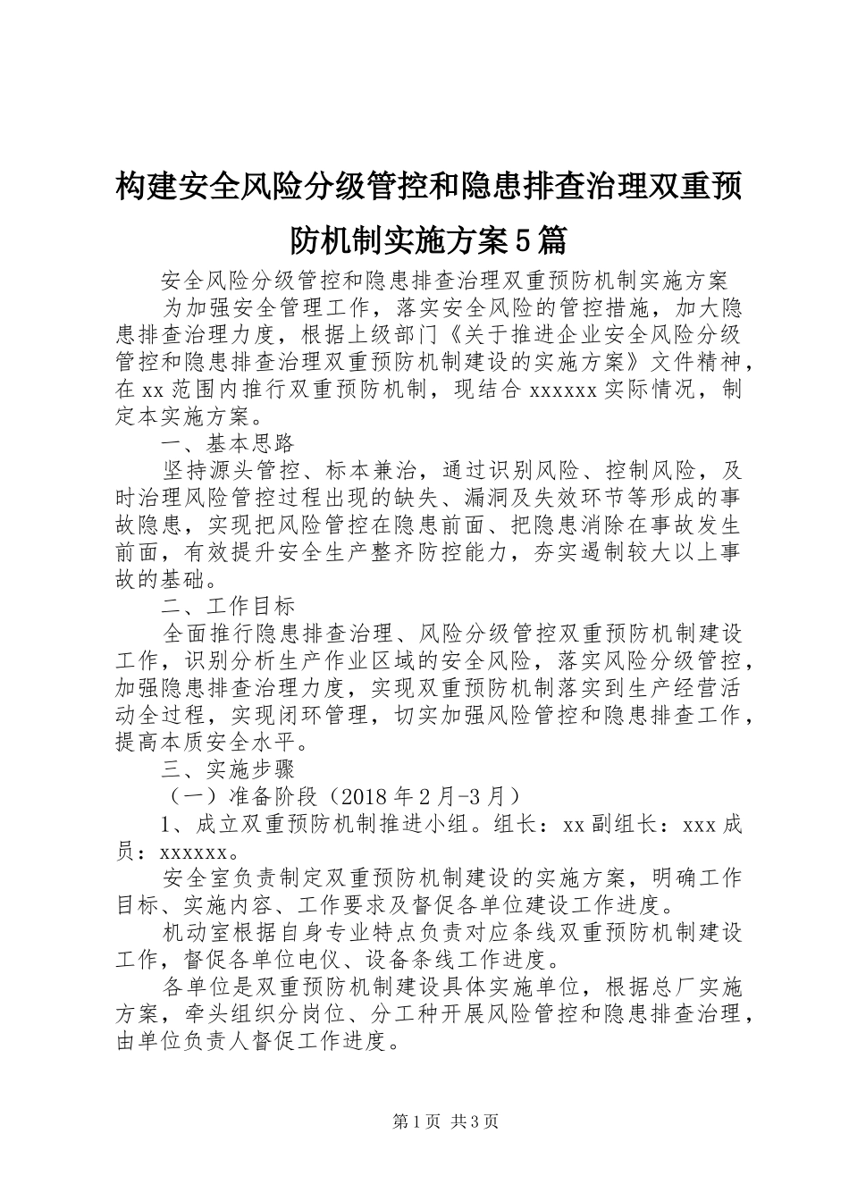 构建安全风险分级管控和隐患排查治理双重预防机制方案5篇 _第1页