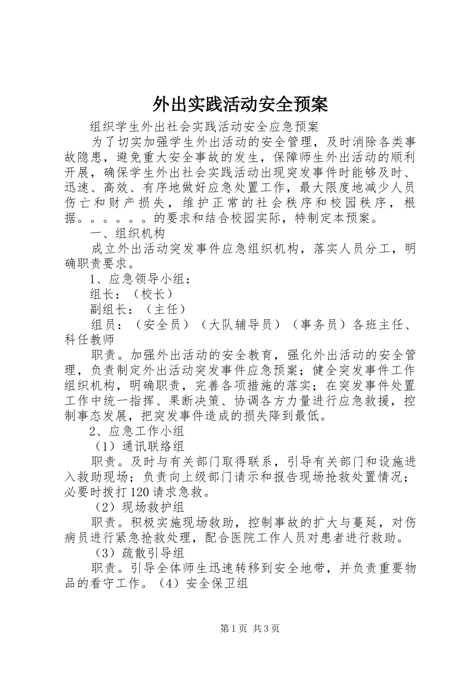 外出实践活动安全应急预案 _第1页