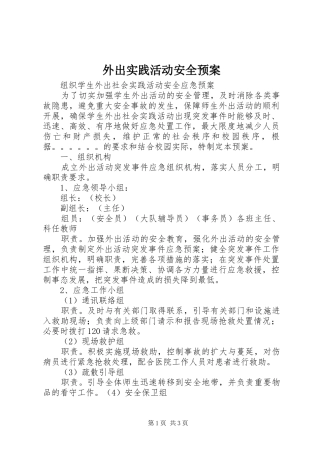 外出实践活动安全应急预案 