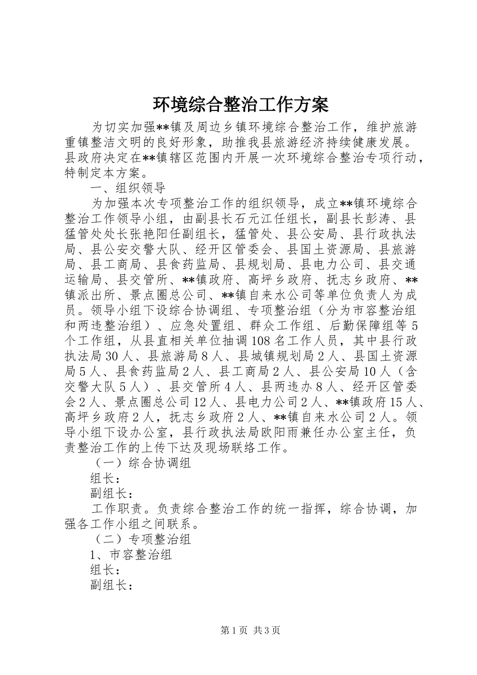 环境综合整治工作实施方案 _第1页