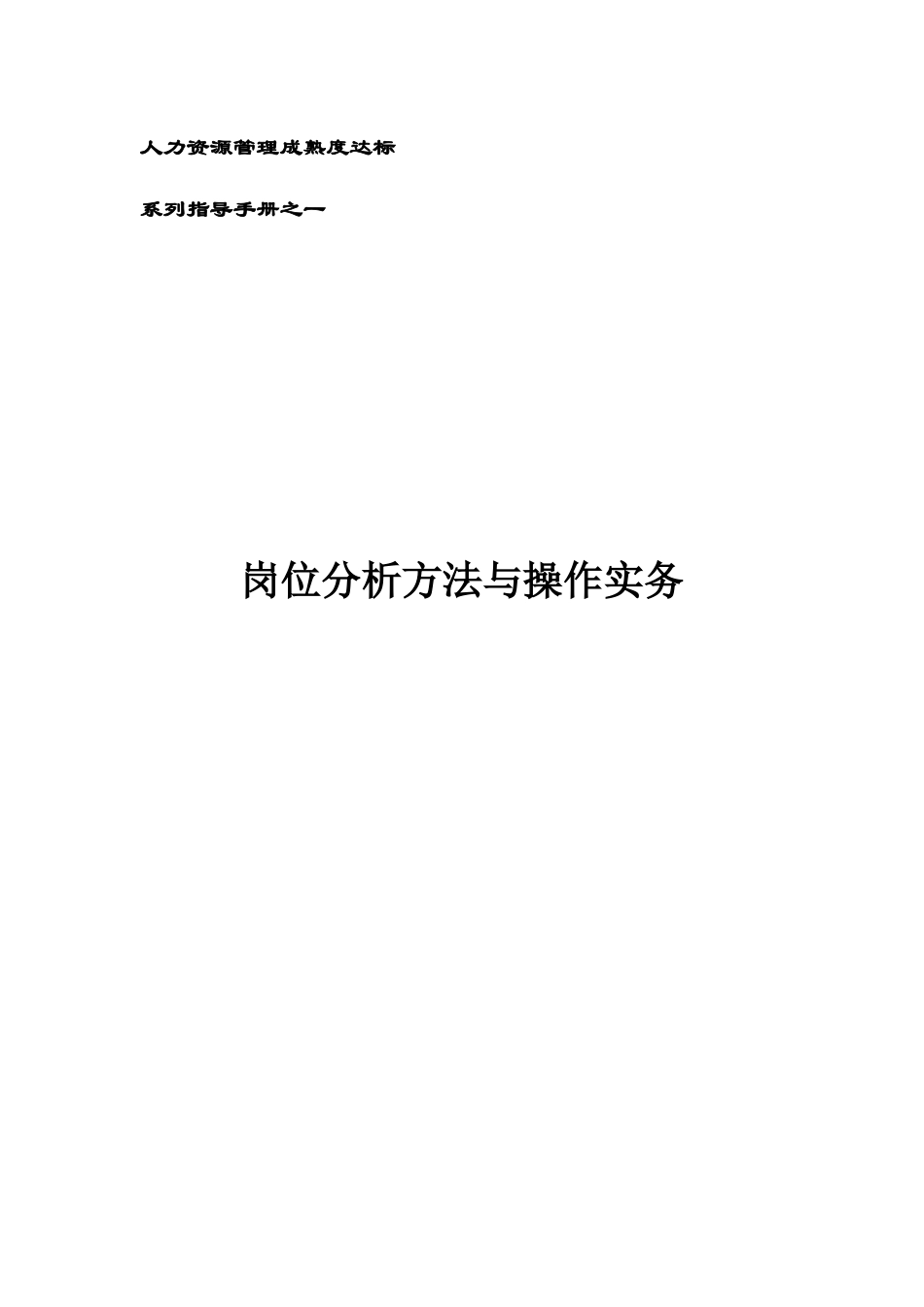 岗位分析概述和工作计划_第1页