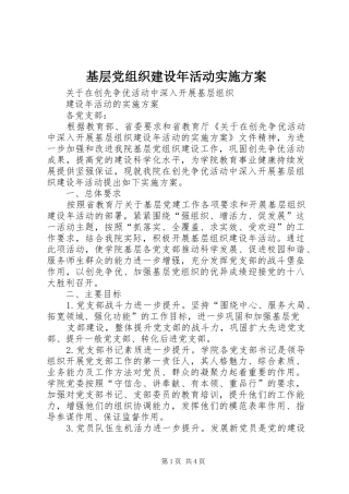 基层党组织建设年活动方案 