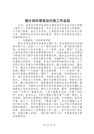 统计局年度依法行政工作总结