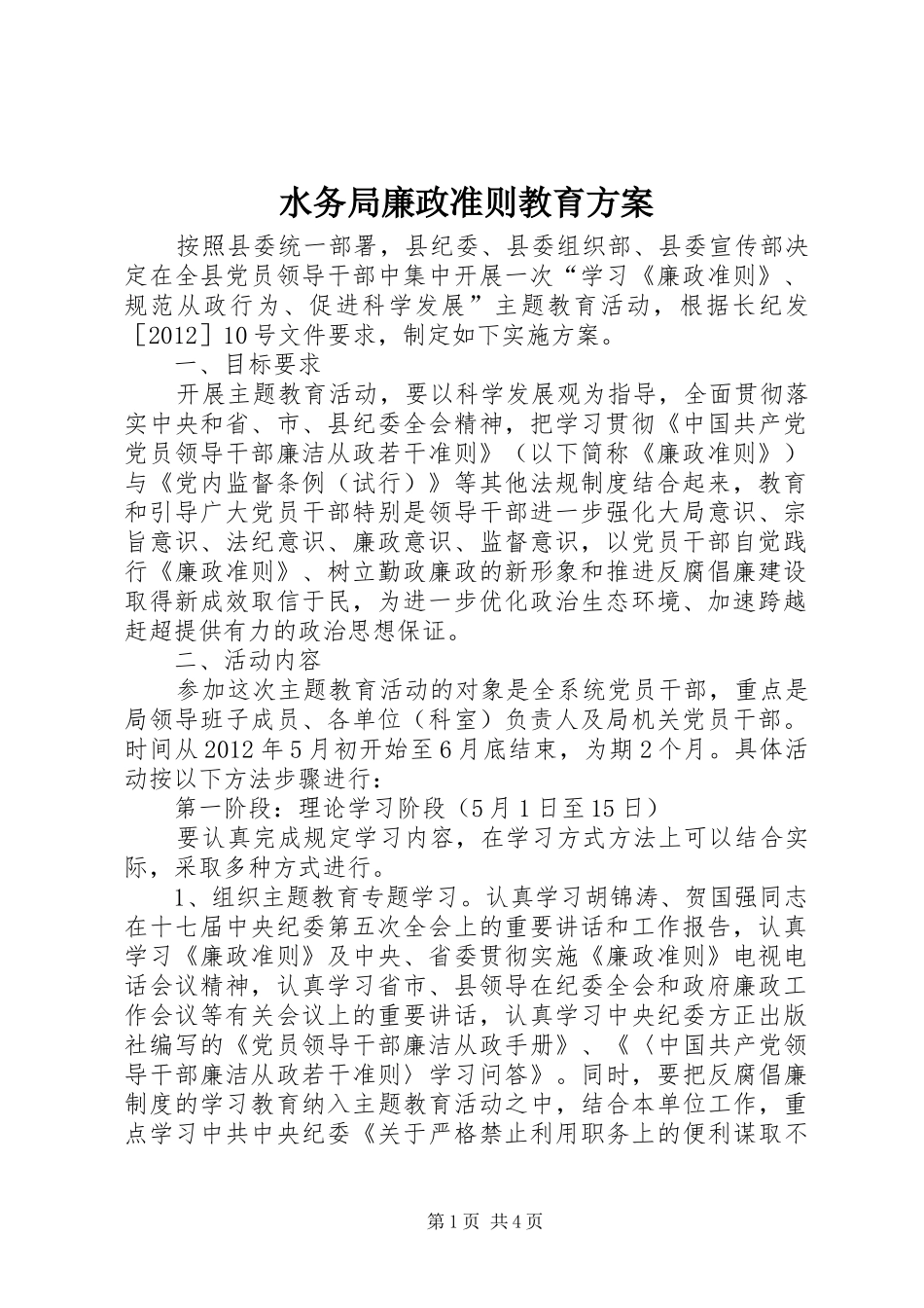 水务局廉政准则教育方案_第1页