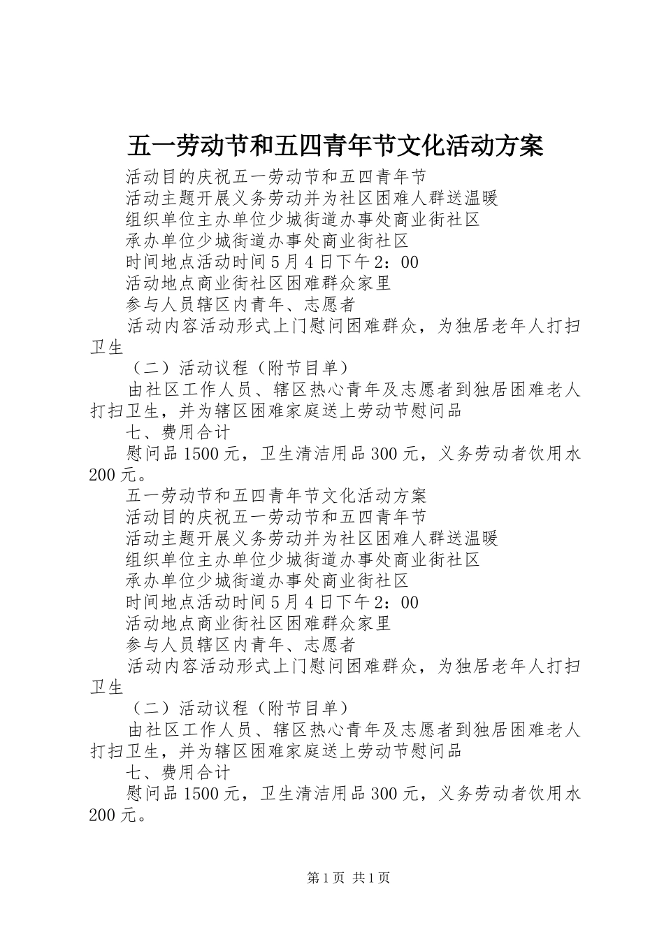 五一劳动节和五四青年节文化活动方案_第1页