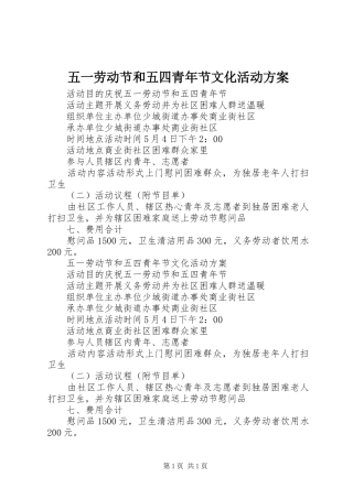 五一劳动节和五四青年节文化活动方案