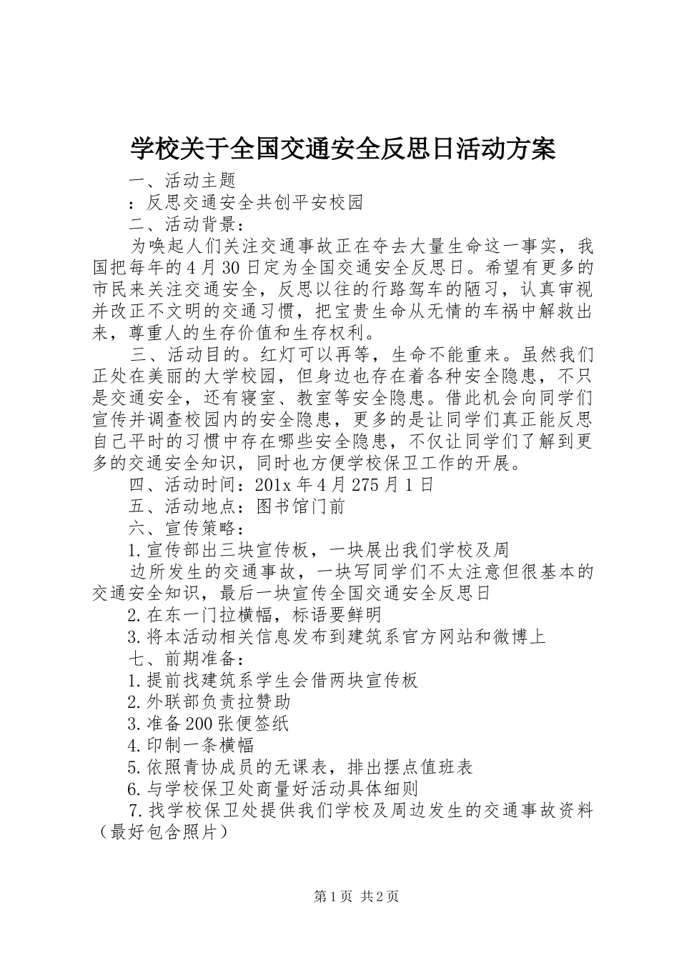 学校关于全国交通安全反思日活动方案_第1页