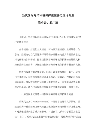 当代国际海洋环境保护法完善之理论考量