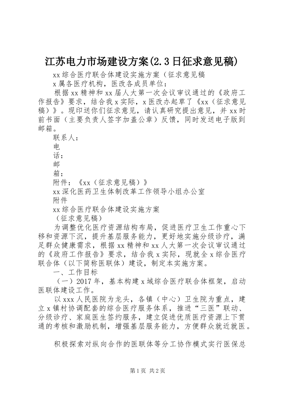 江苏电力市场建设实施方案(2.3日征求意见稿) (4)_第1页